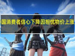 9月美国消费者信心下降因担忧物价上涨及政治环境