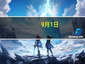 9月1日：“农产品批发价格200指数”比昨天上升0.10个点
