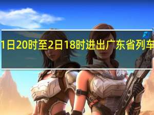 9月1日20时至2日18时进出广东省列车全部停运