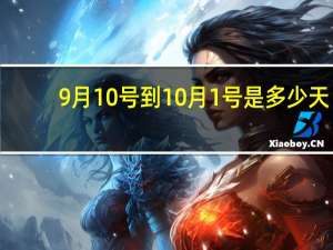 9月10号到10月1号是多少天