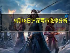 9月18日沪深两市涨停分析