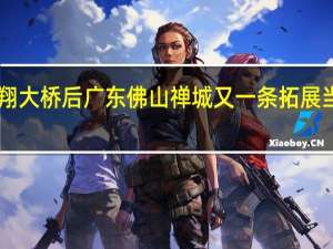 9月19日位于广东佛山禅城的同济大桥正式通车这是继凤翔大桥后广东佛山禅城又一条拓展当地城市空间、加强粤港澳大湾区各地沟通交流的重要交通通道（央视新闻）