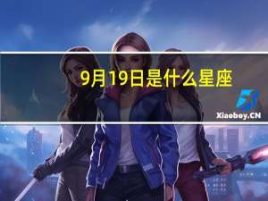 9月19日是什么星座（9月9日是什么星座）