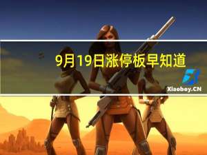 9月19日涨停板早知道：七大利好有望发酵