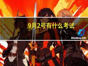 9月2号有什么考试