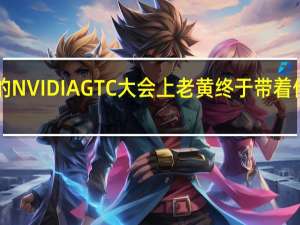 9月20号晚上的NVIDIAGTC大会上老黄终于带着他的40系显卡登场了