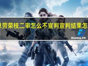 9月20日消息 劳荣枝二审怎么不宣判 宣判结果怎样来看其现在近况