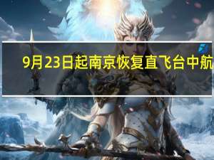 9月23日起南京恢复直飞台中航线