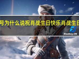 9月24号为什么说祝肖战生日快乐 肖战生日是几月几号