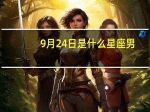 9月24日是什么星座男（9月24日是什么星座）