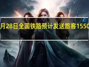 9月28日全国铁路预计发送旅客1550万人次