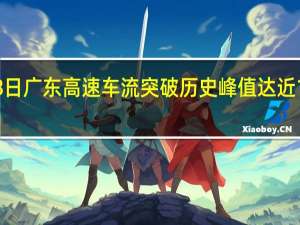 9月28日广东高速车流突破历史峰值达近1000万车次