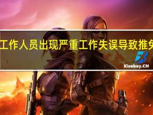 9月29日西北师范大学发布《情况通报》称因工作人员出现严重工作失误导致推免研究生公示人数超过推免计划名额 到底什么情况嘞