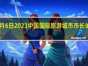 9月3日至9月6日2023中国（郑州）国际旅游城市市长论坛将在郑州举办（郑州发布）