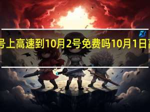 9月30号上高速到10月2号免费吗 10月1日高速免费几天_