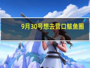 9月30号想去 营口鲅鱼圈 ，晚上想找个地方唱唱歌，就两三个小时，两个人，有没有性价比高点的地方啊！