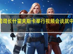 9月5日余元堂司长与欧委会贸易总司亚洲司司长什霍夫斯卡举行视频会谈就中欧经贸合作进行深入交流王宇鹏副司长参加会谈（商务部）
