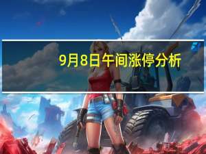 9月8日午间涨停分析