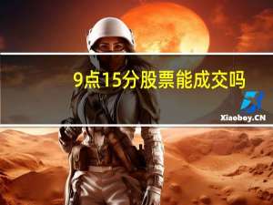 9点15分股票能成交吗