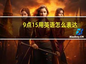 9点15用英语怎么表达