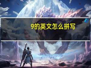 9的英文怎么拼写