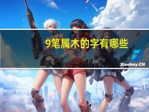 9笔属木的字有哪些