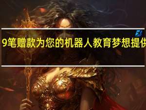 9笔赠款为您的机器人教育梦想提供资金