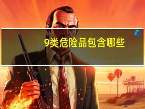 9类危险品包含哪些