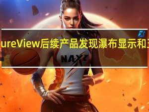 9诺基亚PureView后续产品发现瀑布显示和五个摄像头设置