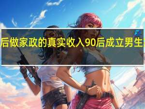 90后做家政的真实收入 90后成立男生家政公司