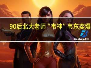 90后北大老师“韦神”韦东奕爆红，他此前有过哪些成就