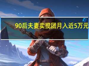 90后夫妻卖搅团月入近5万元