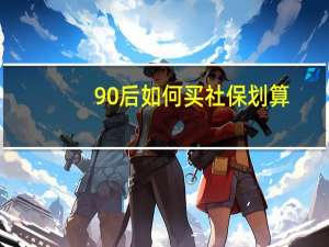 90后如何买社保划算