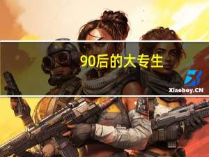 90后的大专生，如何选择专业