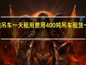 90吨吊车一天租用费用 400吨吊车租赁一天多少钱