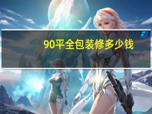 90平全包装修多少钱