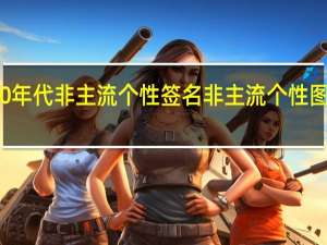 90年代非主流个性签名 非主流个性图片大全