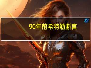 90年前希特勒断言：欧盟必定垮台，他说的有道理吗
