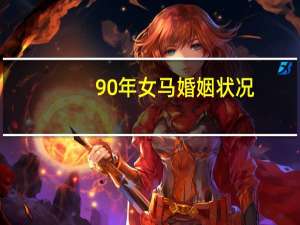 90年女马婚姻状况