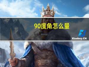 90度角怎么量