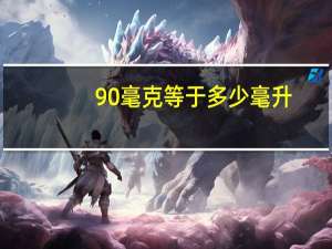 90毫克等于多少毫升