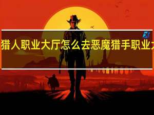 90猎人职业大厅怎么去 恶魔猎手职业大厅升级