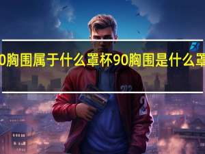 90胸围属于什么罩杯 90胸围是什么罩杯多大