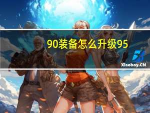 90装备怎么升级95