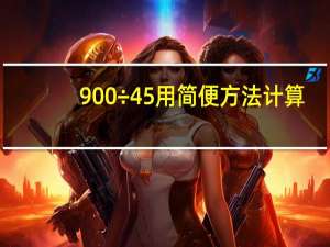 900÷45用简便方法计算