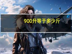 900升等于多少斤