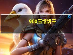 900 压缩饼干(巧克力口味)的热量是多少