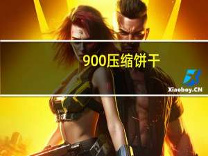 900 压缩饼干(芝麻口味)卡路里是多少