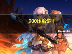 900 压缩饼干(芝麻口味)的热量是多少