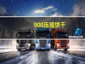 900 压缩饼干(花生口味)卡路里是多少